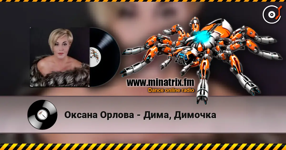 Оксана Орлова - Дима, Димочка жоғары сапада онлайн тыңдау | Minatrix.FM