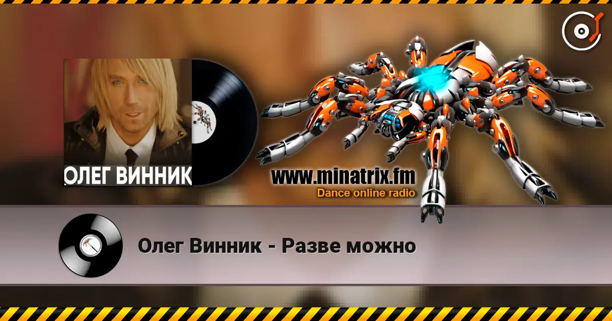 Олег Винник - Разве можно жоғары сапада онлайн тыңдау | Minatrix.FM