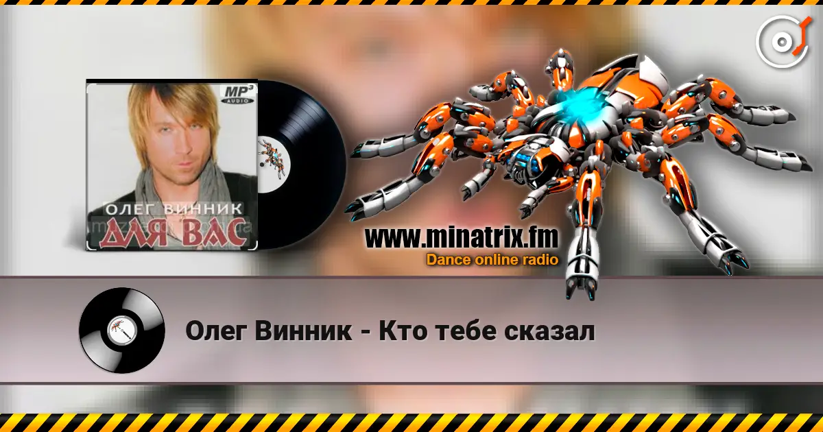 Олег Винник - Кто тебе сказал жоғары сапада онлайн тыңдау | Minatrix.FM