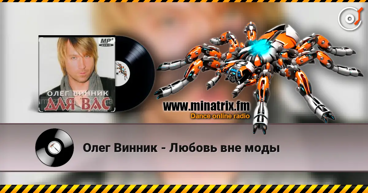 Олег Винник - Любовь вне моды жоғары сапада онлайн тыңдау | Minatrix.FM