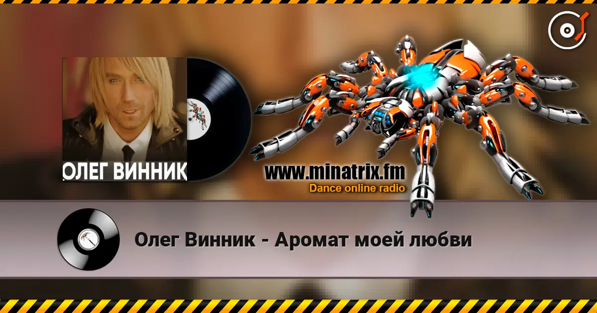 Олег Винник - Аромат моей любви жоғары сапада онлайн тыңдау | Minatrix.FM
