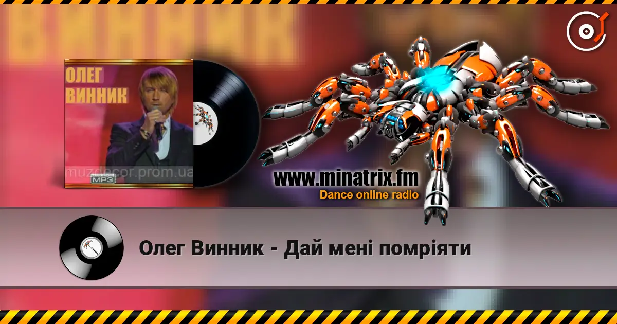 Олег Винник - Дай мені помріяти жоғары сапада онлайн тыңдау | Minatrix.FM