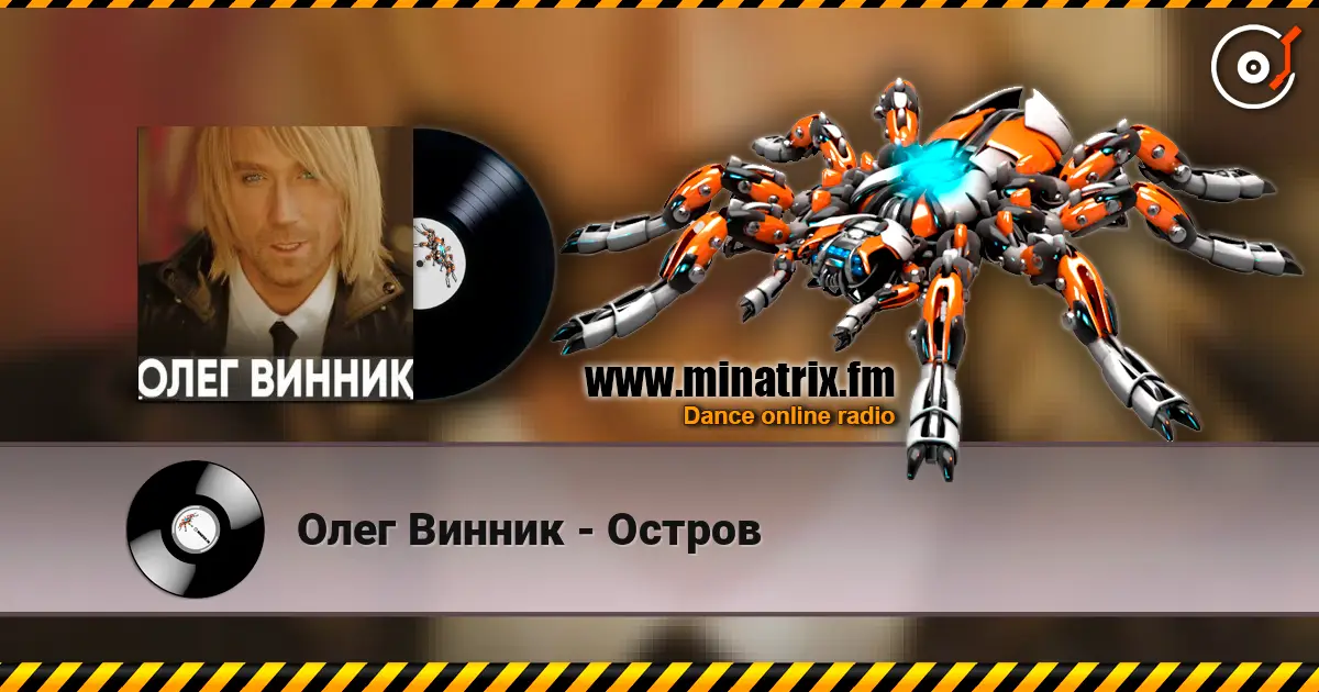 Олег Винник - Остров жоғары сапада онлайн тыңдау | Minatrix.FM