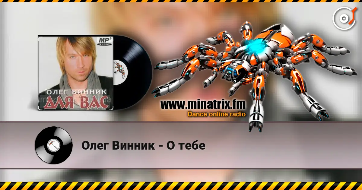 Олег Винник - О тебе жоғары сапада онлайн тыңдау | Minatrix.FM