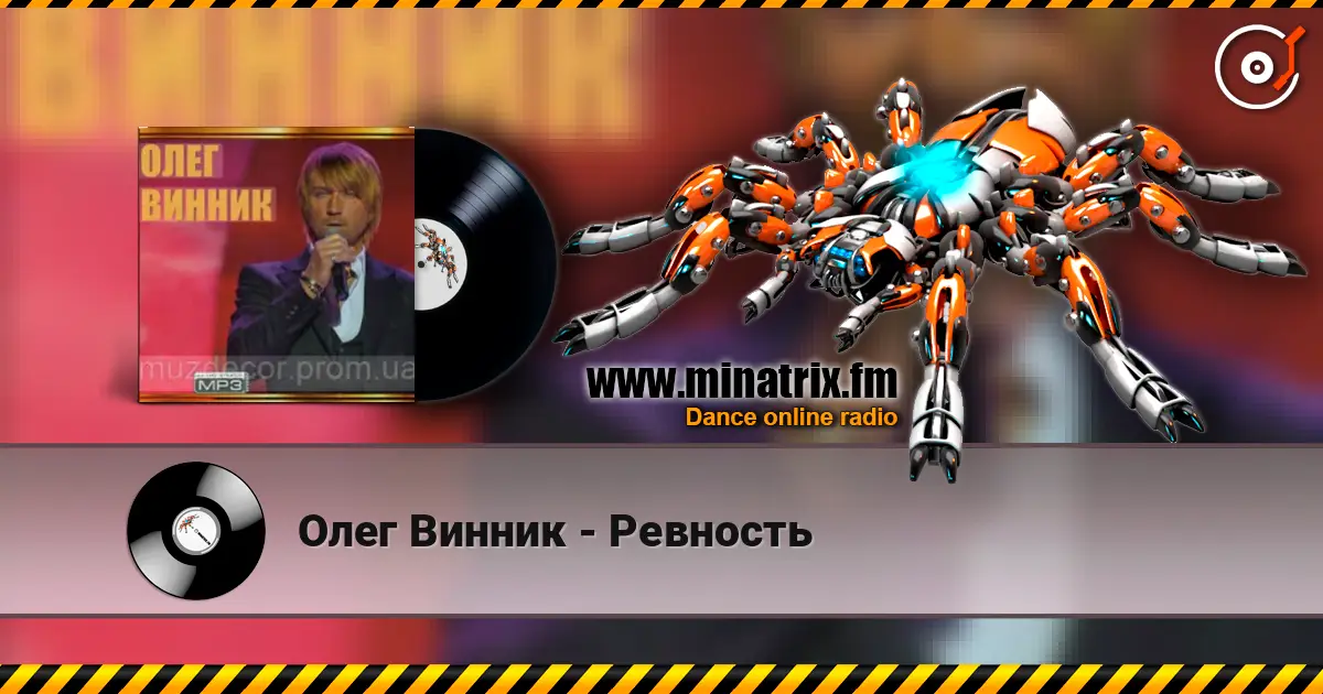 Олег Винник - Ревность жоғары сапада онлайн тыңдау | Minatrix.FM