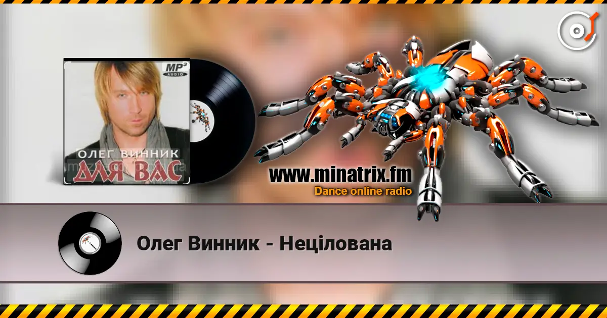 Олег Винник - Нецілована жоғары сапада онлайн тыңдау | Minatrix.FM