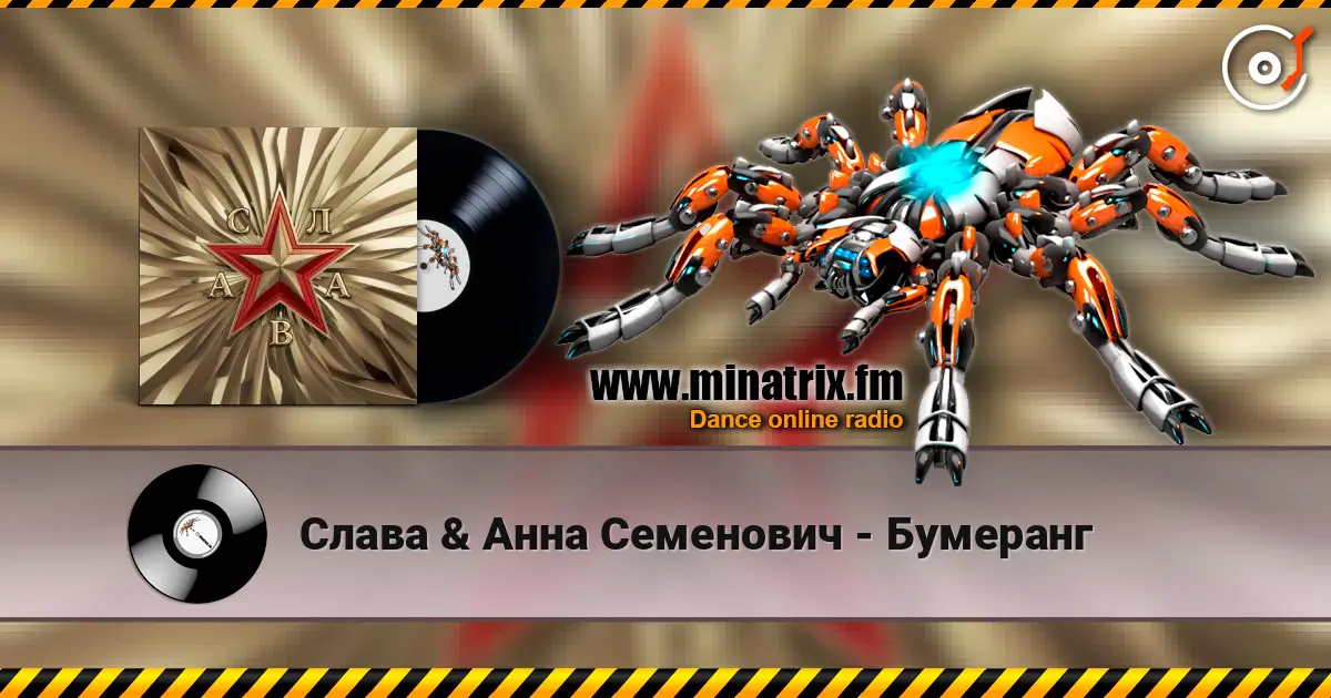 Слава & Анна Семенович - Бумеранг жоғары сапада онлайн тыңдау | Minatrix.FM