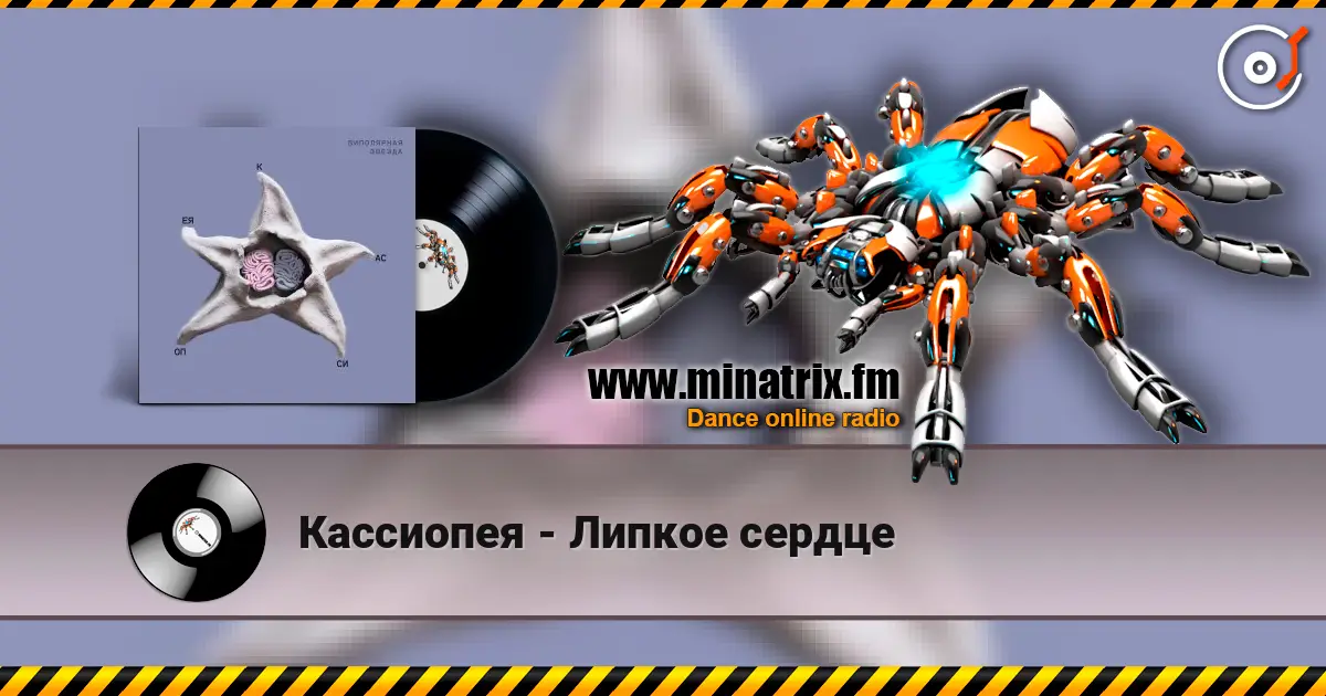 Кассиопея - Липкое сердце жоғары сапада онлайн тыңдау | Minatrix.FM