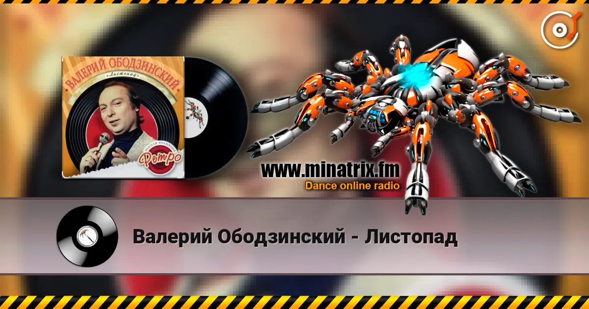 Валерий Ободзинский - Листопад жоғары сапада онлайн тыңдау | Minatrix.FM