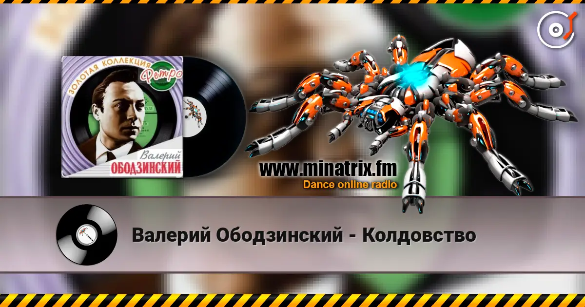 Валерий Ободзинский - Колдовство жоғары сапада онлайн тыңдау | Minatrix.FM