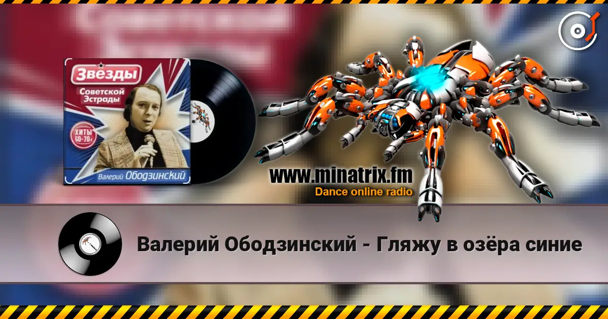 Валерий Ободзинский - Гляжу в озёра синие жоғары сапада онлайн тыңдау | Minatrix.FM