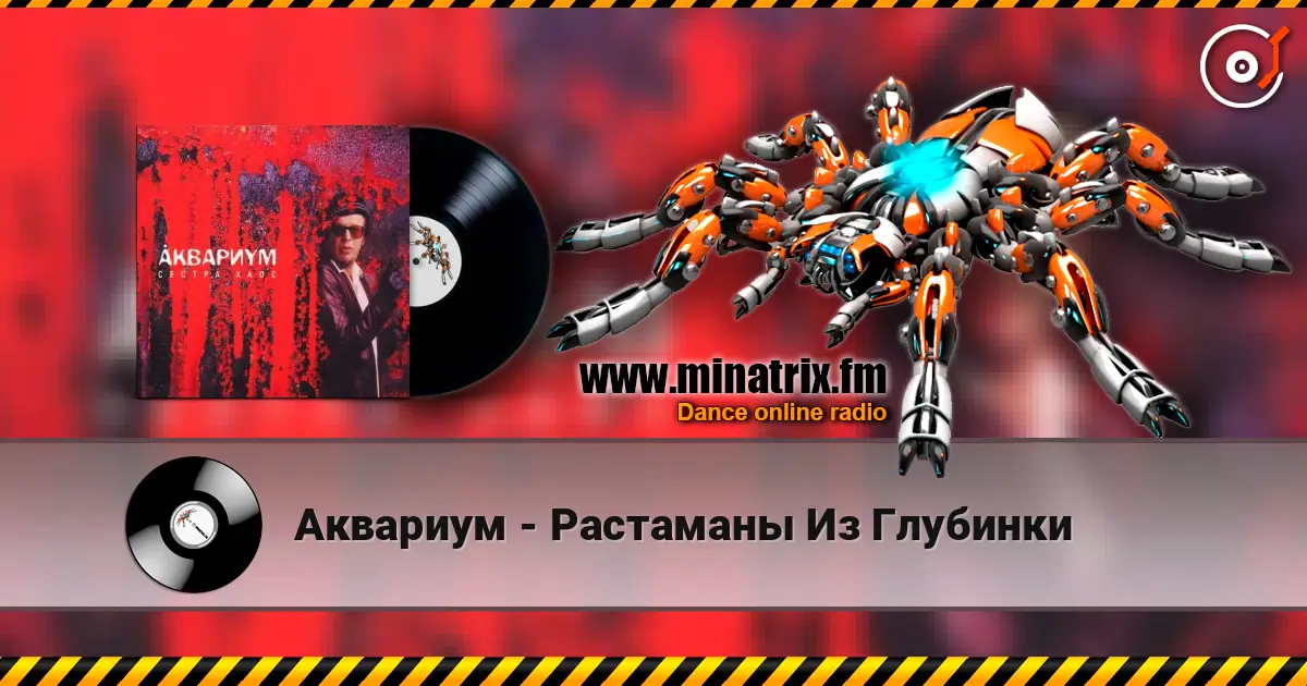 Аквариум - Растаманы Из Глубинки жоғары сапада онлайн тыңдау | Minatrix.FM