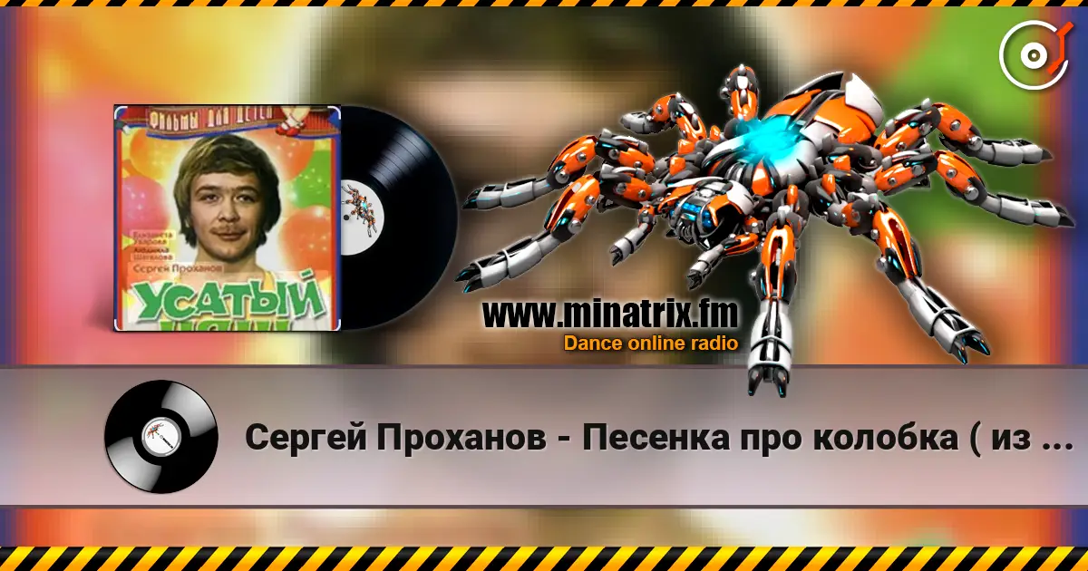 Сергей Проханов - Песенка про колобка ( из х/ф Усатый нянь) жоғары сапада онлайн тыңдау | Minatrix.FM