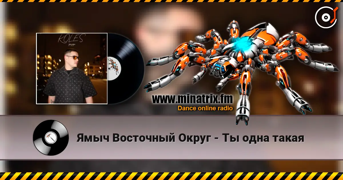 Ямыч Восточный Округ - Ты одна такая 高品质在线收听 | Minatrix.FM
