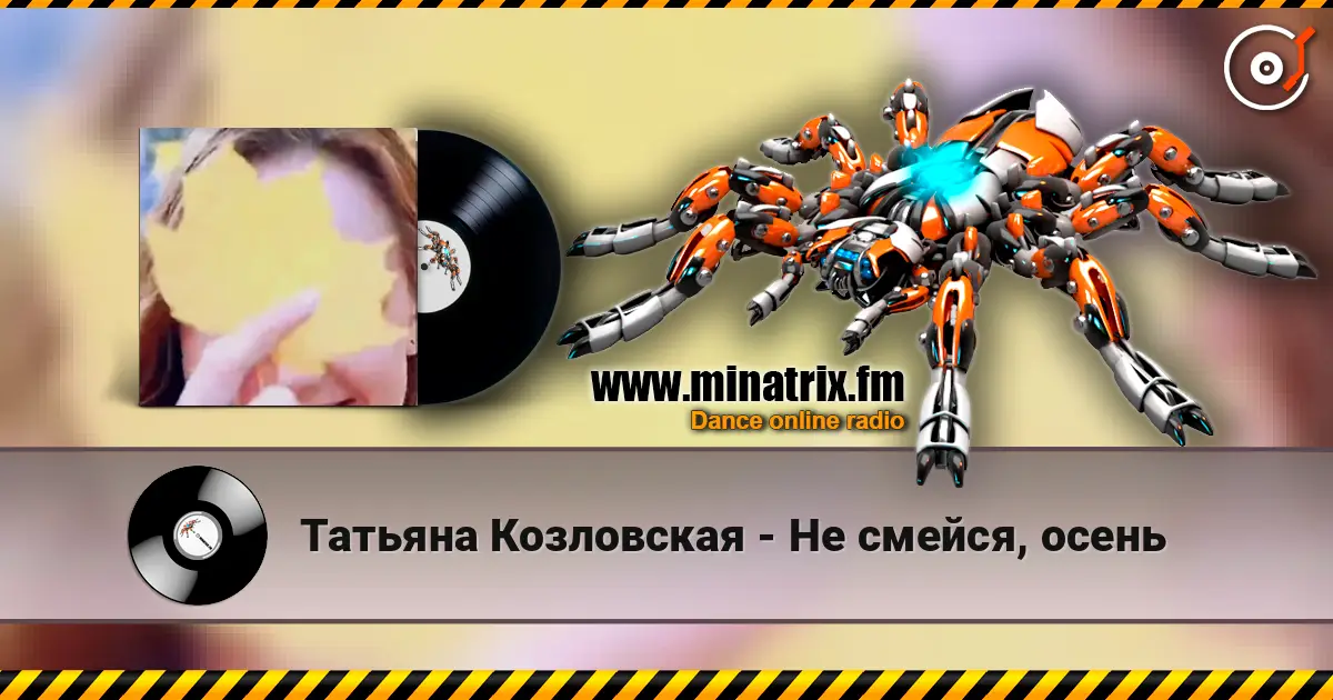Татьяна Козловская - Не смейся, осень жоғары сапада онлайн тыңдау | Minatrix.FM