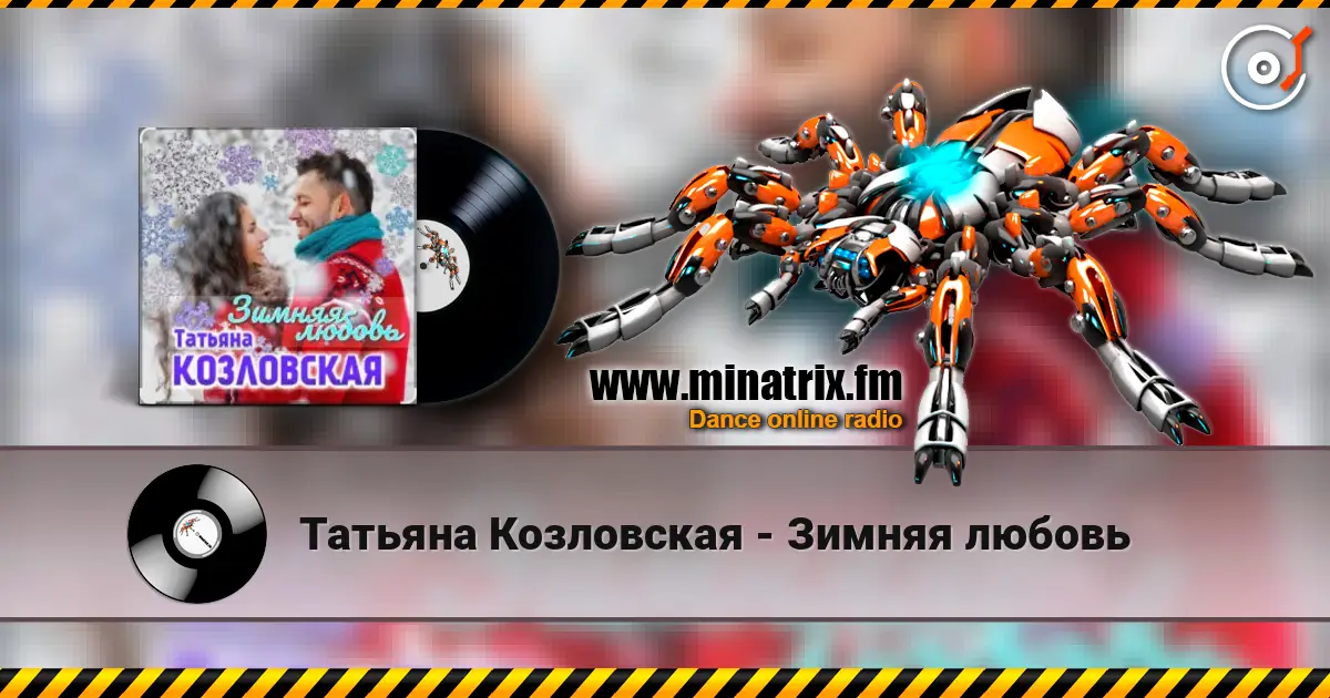Татьяна Козловская - Зимняя любовь жоғары сапада онлайн тыңдау | Minatrix.FM