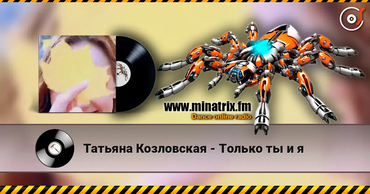Татьяна Козловская - Только ты и я жоғары сапада онлайн тыңдау | Minatrix.FM