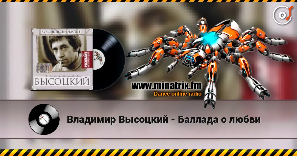 Владимир Высоцкий - Баллада о любви жоғары сапада онлайн тыңдау | Minatrix.FM