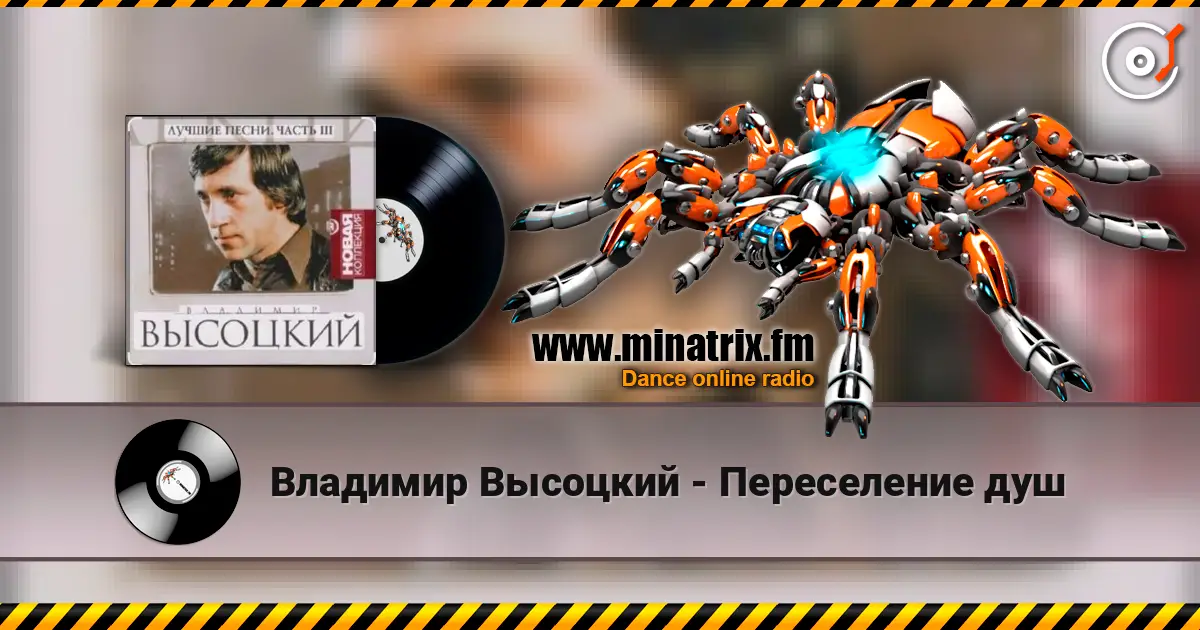 Владимир Высоцкий - Переселение душ жоғары сапада онлайн тыңдау | Minatrix.FM