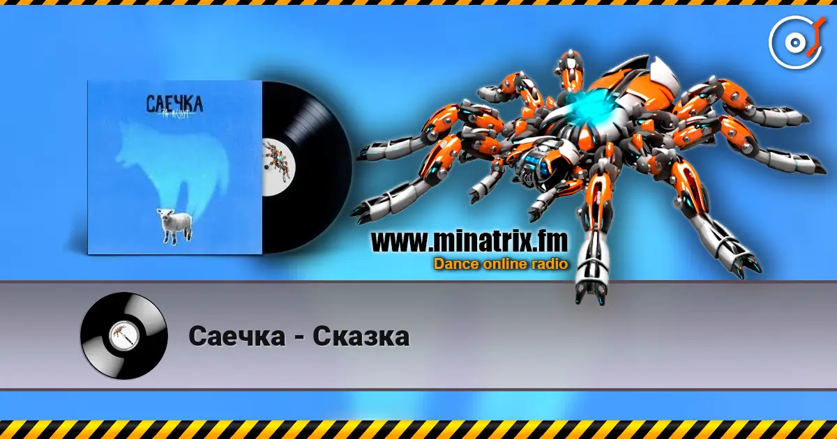 Саечка - Сказка écouter en ligne en haute qualité | Minatrix.FM