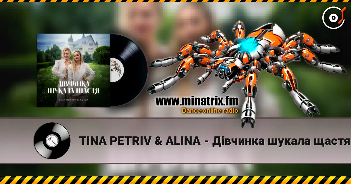 TINA PETRIV & ALINA - Дівчинка шукала щастя жоғары сапада онлайн тыңдау | Minatrix.FM