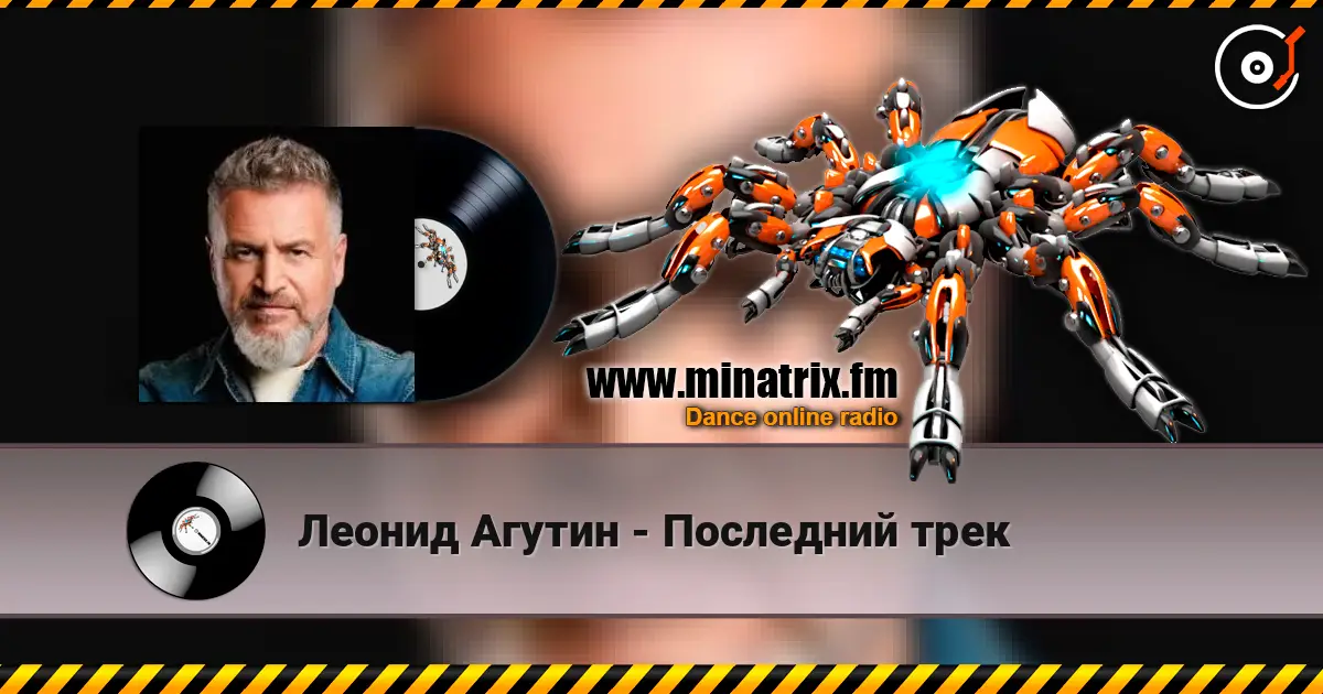 Леонид Агутин - Последний трек жоғары сапада онлайн тыңдау | Minatrix.FM