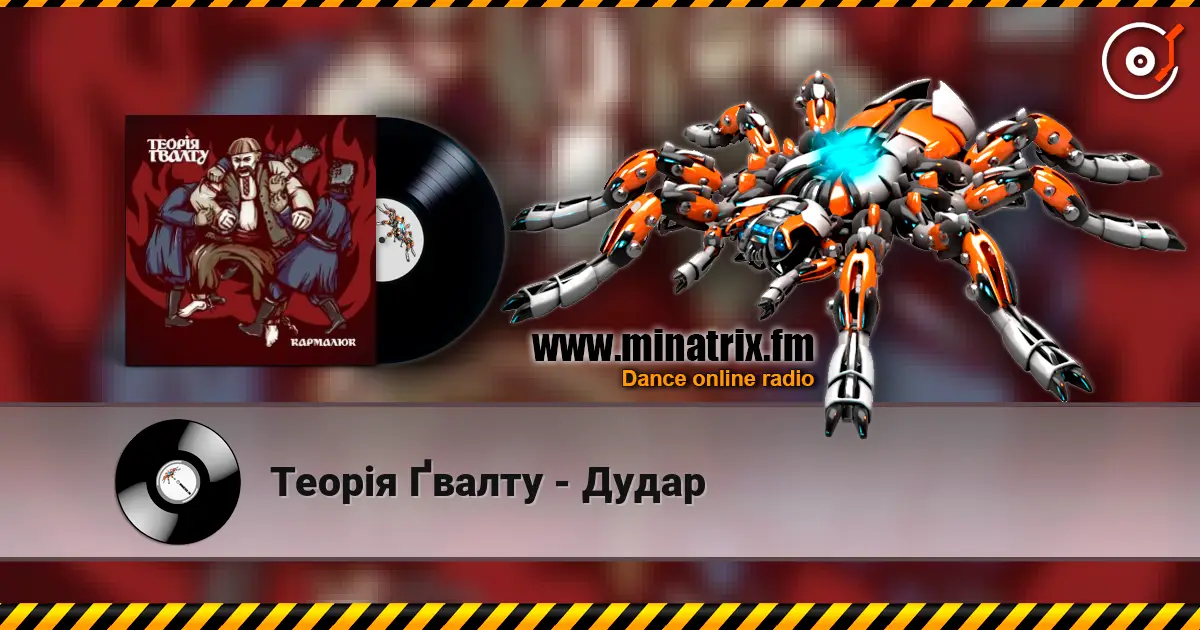 Теорія Ґвалту - Дудар жоғары сапада онлайн тыңдау | Minatrix.FM