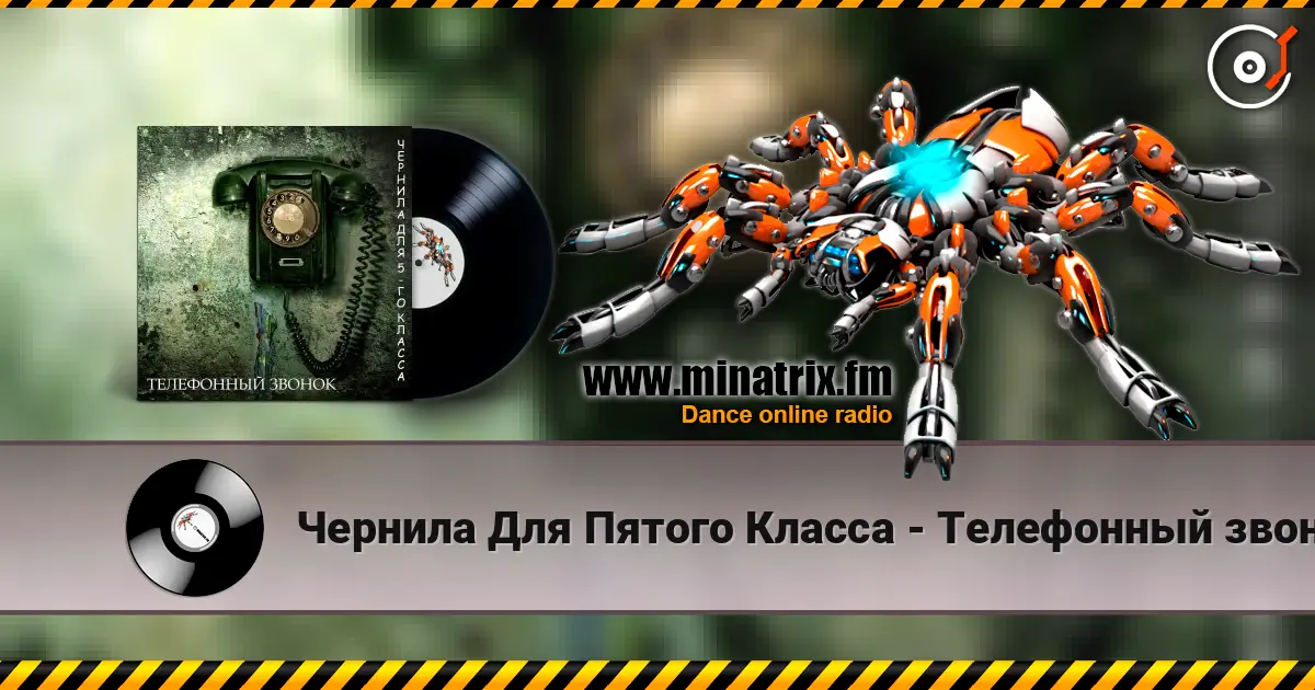Чернила Для Пятого Класса - Телефонный звонок жоғары сапада онлайн тыңдау | Minatrix.FM