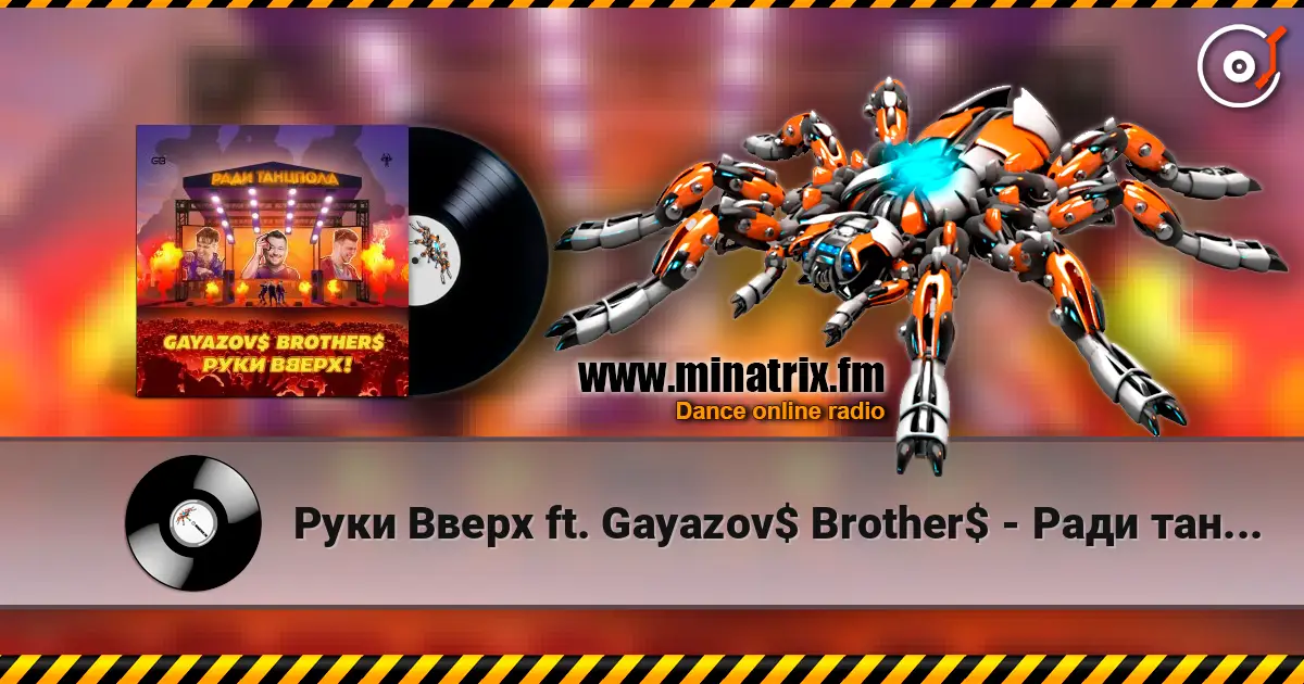 Руки Вверх ft. Gayazov$ Brother$ - Ради танцпола жоғары сапада онлайн тыңдау | Minatrix.FM