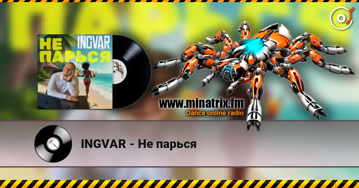 INGVAR - Не парься жоғары сапада онлайн тыңдау | Minatrix.FM