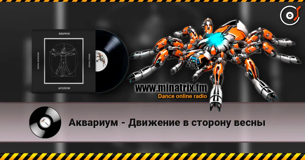 Аквариум - Движение в сторону весны жоғары сапада онлайн тыңдау | Minatrix.FM