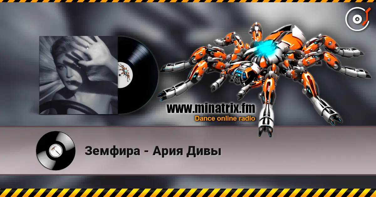 Земфира - Ария Дивы жоғары сапада онлайн тыңдау | Minatrix.FM