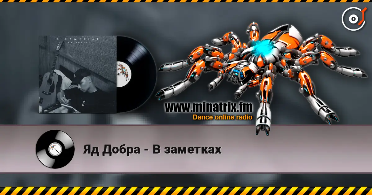Яд Добра - В заметках 高品质在线收听 | Minatrix.FM