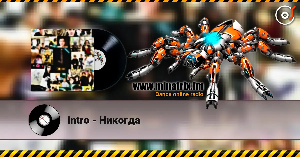 Intro - Никогда жоғары сапада онлайн тыңдау | Minatrix.FM
