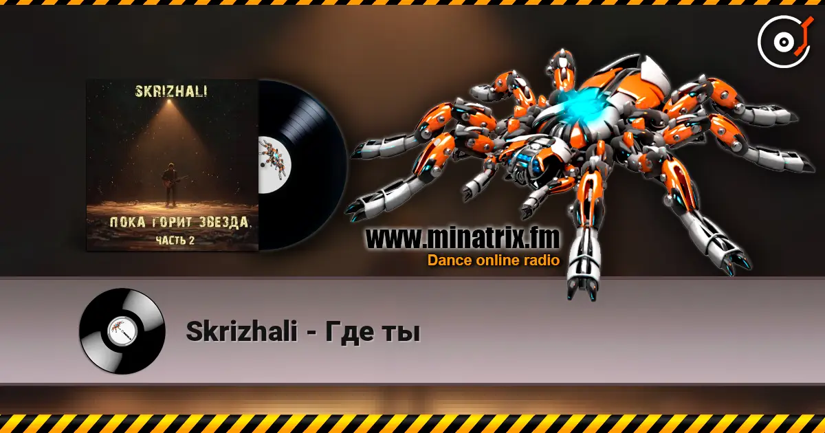 Skrizhali - Где ты жоғары сапада онлайн тыңдау | Minatrix.FM