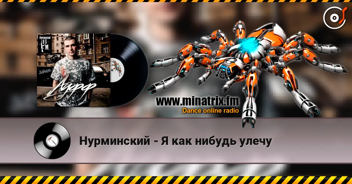 Нурминский - Я как нибудь улечу 高品质在线收听 | Minatrix.FM