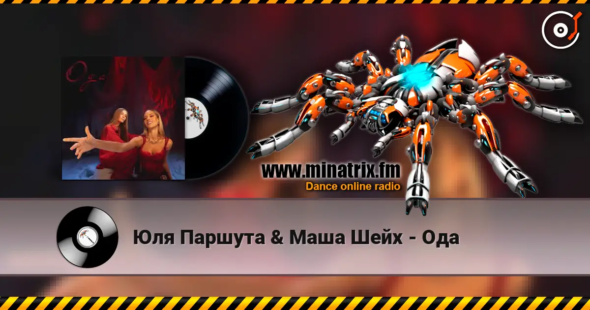 Юля Паршута & Маша Шейх - Ода жоғары сапада онлайн тыңдау | Minatrix.FM