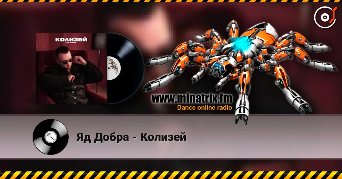 Яд Добра - Колизей 高品质在线收听 | Minatrix.FM