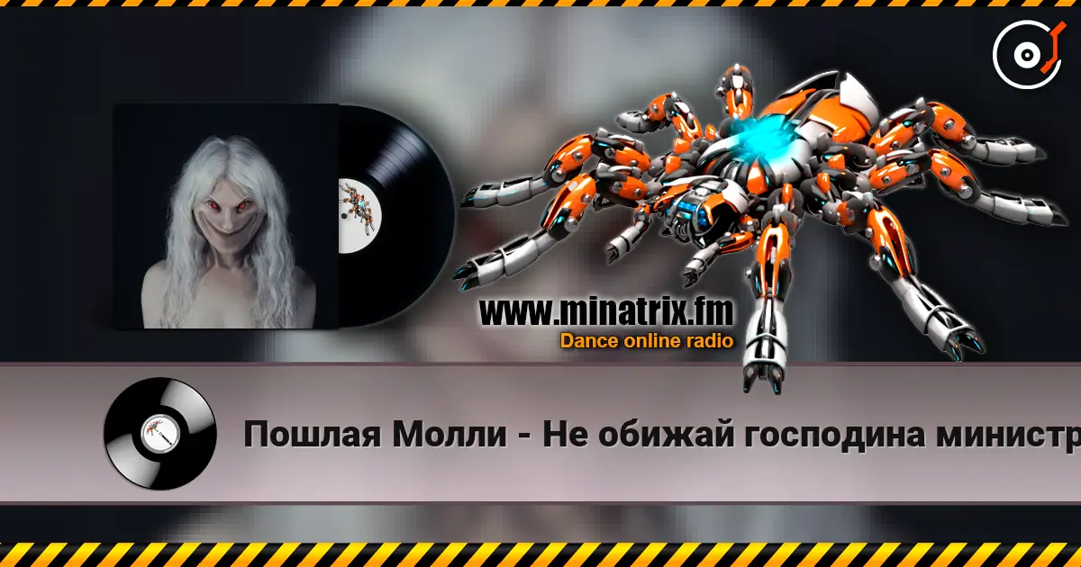 Пошлая Молли - Не обижай господина министра жоғары сапада онлайн тыңдау | Minatrix.FM