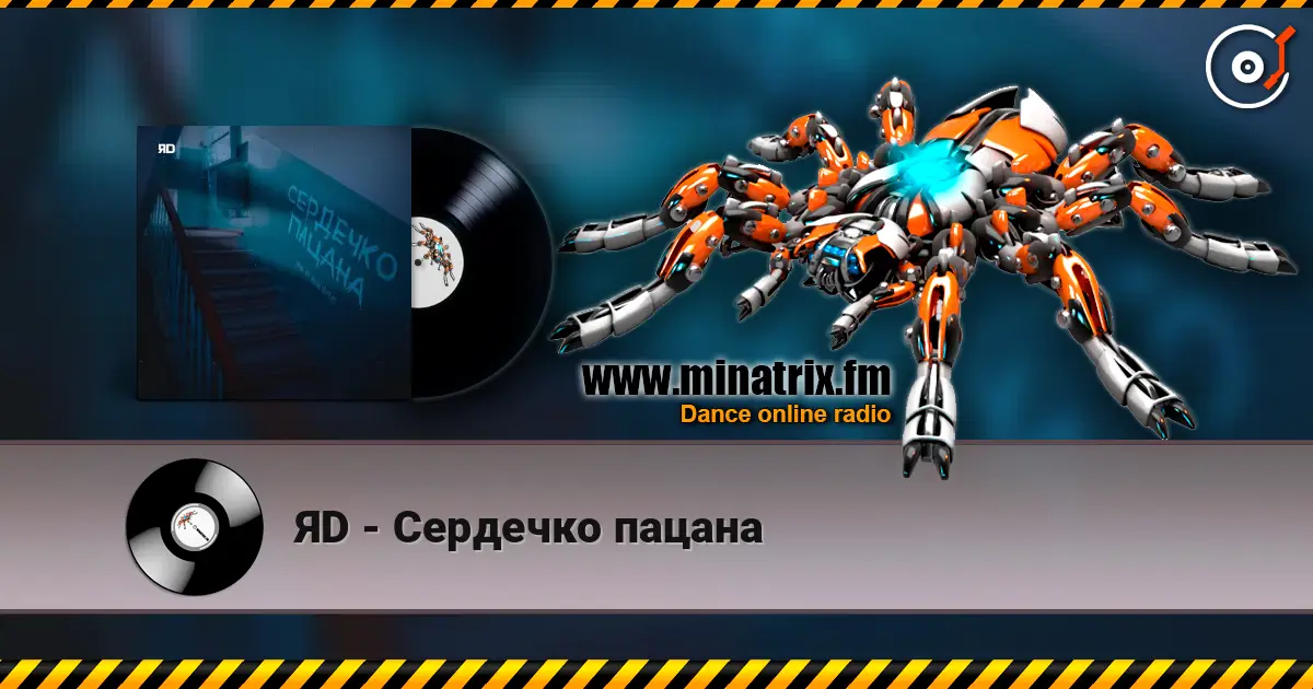 ЯD - Сердечко пацана 高品质在线收听 | Minatrix.FM
