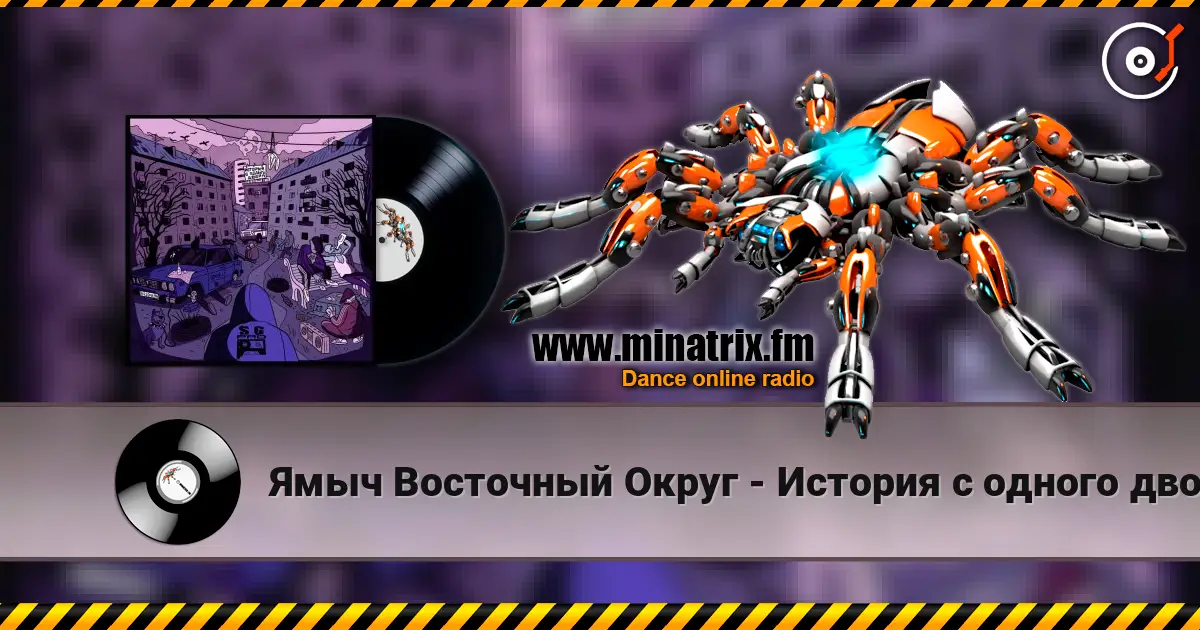 Ямыч Восточный Округ - История с одного двора 高品质在线收听 | Minatrix.FM