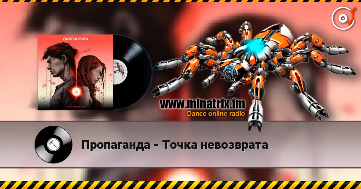Пропаганда - Точка невозврата жоғары сапада онлайн тыңдау | Minatrix.FM