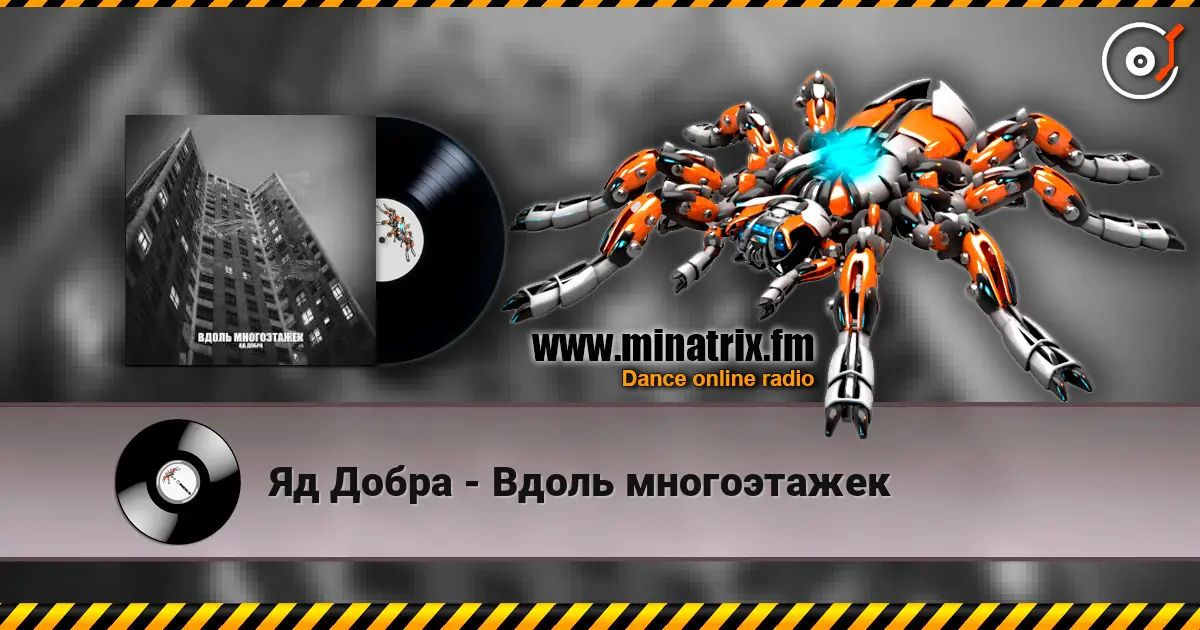 Яд Добра - Вдоль многоэтажек 高品质在线收听 | Minatrix.FM