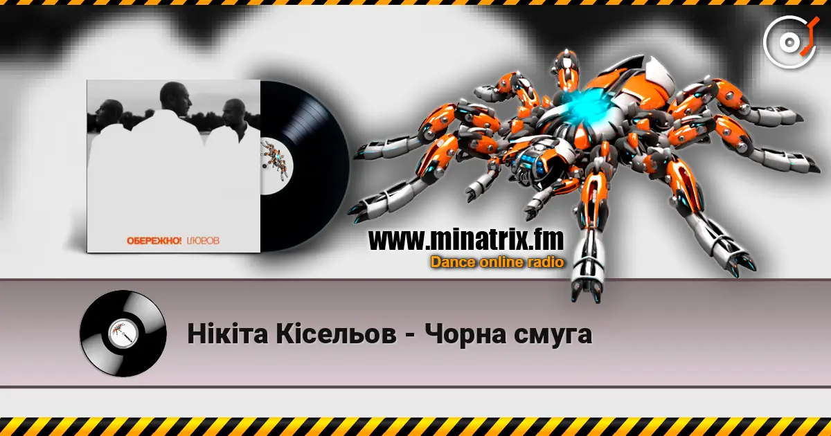 Нікіта Кісельов - Чорна смуга жоғары сапада онлайн тыңдау | Minatrix.FM