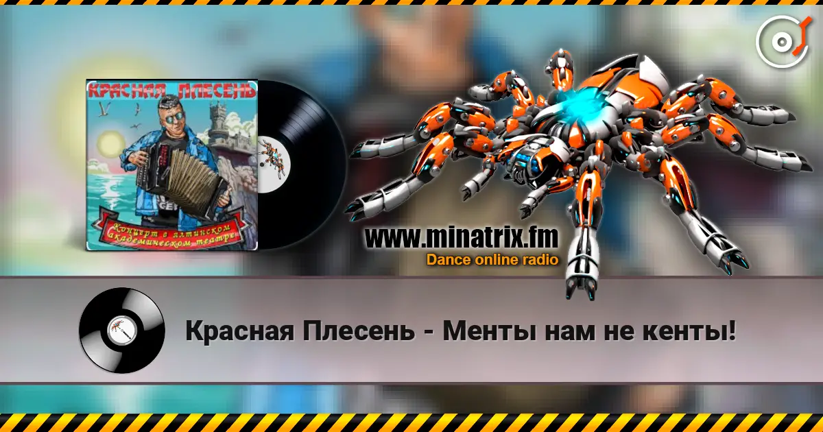 Красная Плесень - Менты нам не кенты! 高品质在线收听 | Minatrix.FM