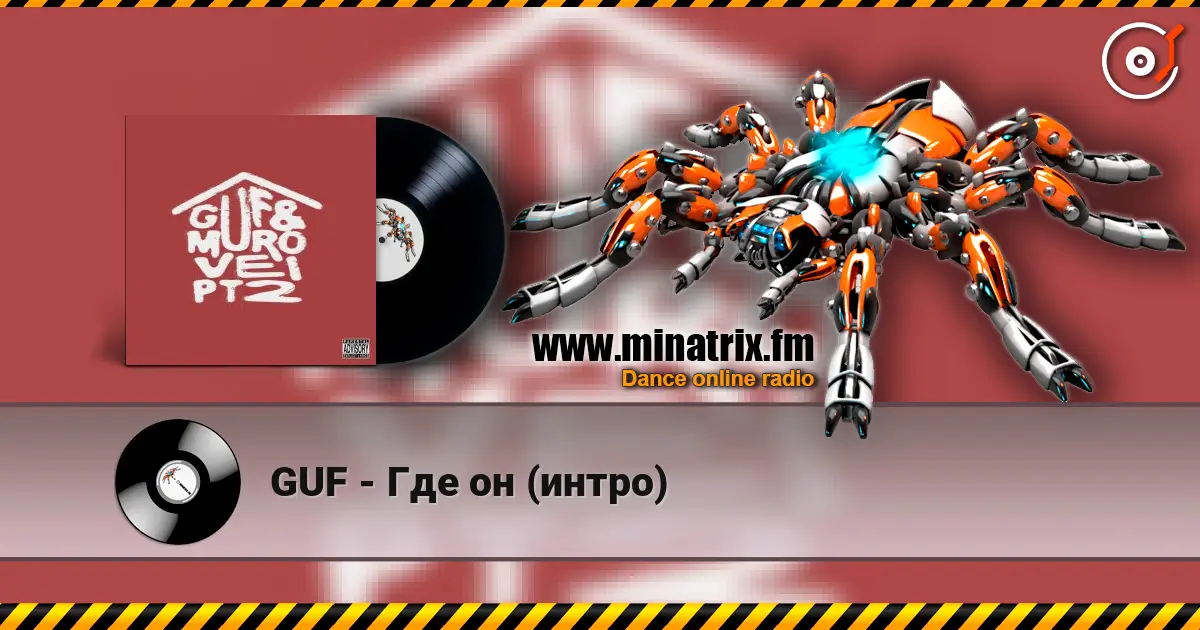 GUF - Где он (интро) 高品质在线收听 | Minatrix.FM