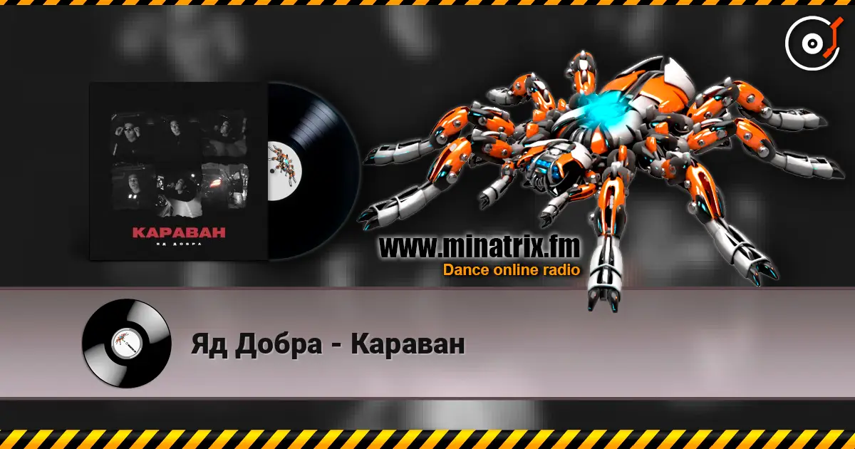 Яд Добра - Караван 高品质在线收听 | Minatrix.FM