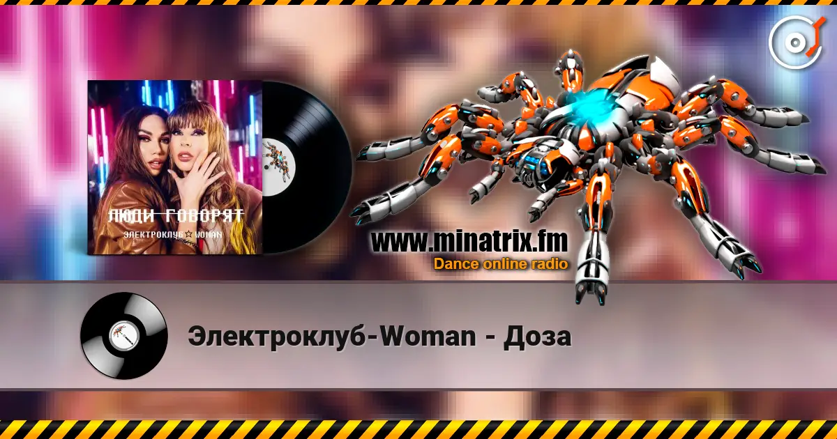 Электроклуб-Woman - Доза жоғары сапада онлайн тыңдау | Minatrix.FM