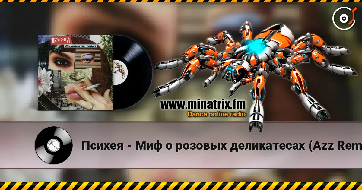 Психея - Миф о розовых деликатесах (Azz Remix) жоғары сапада онлайн тыңдау | Minatrix.FM