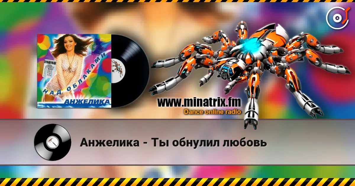 Анжелика - Ты обнулил любовь жоғары сапада онлайн тыңдау | Minatrix.FM